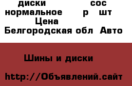 диски r15   4x100 сос. нормальное 1000 р . шт. › Цена ­ 1 000 - Белгородская обл. Авто » Шины и диски   